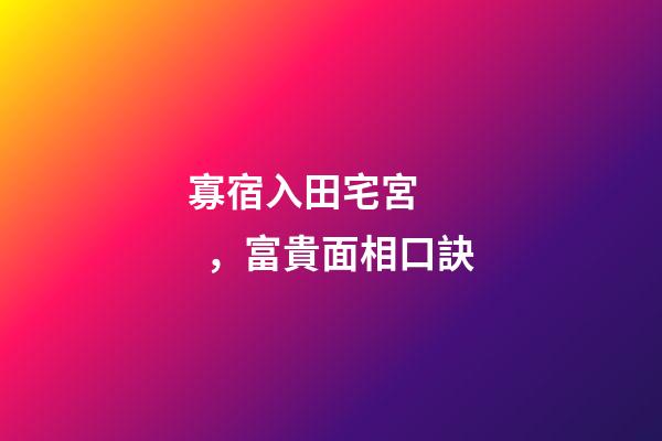 寡宿入田宅宮，富貴面相口訣